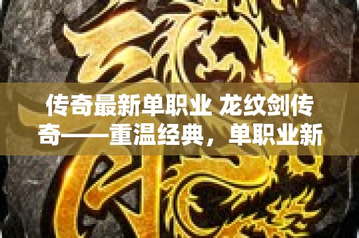 传奇最新单职业 龙纹剑传奇——重温经典，单职业新版全新攻略详解