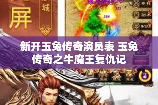 新开玉兔传奇演员表 玉兔传奇之牛魔王复仇记