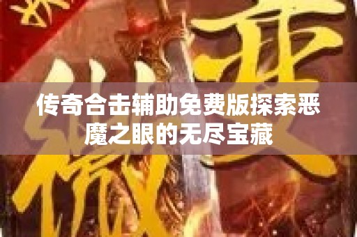 传奇合击辅助免费版探索恶魔之眼的无尽宝藏