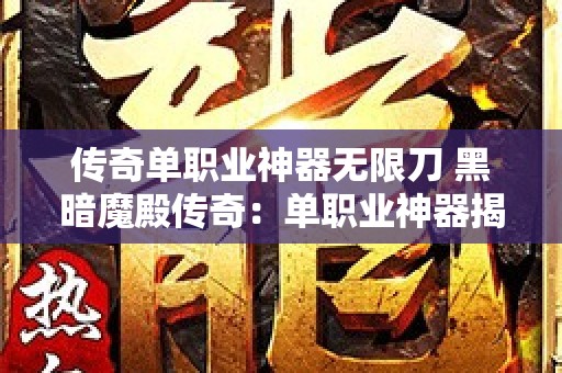 传奇单职业神器无限刀 黑暗魔殿传奇：单职业神器揭秘