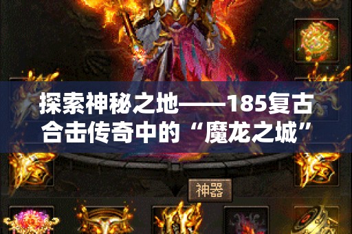 探索神秘之地——185复古合击传奇中的“魔龙之城”