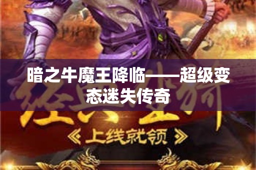 暗之牛魔王降临——超级变态迷失传奇