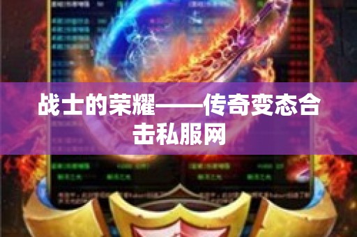 战士的荣耀——传奇变态合击私服网