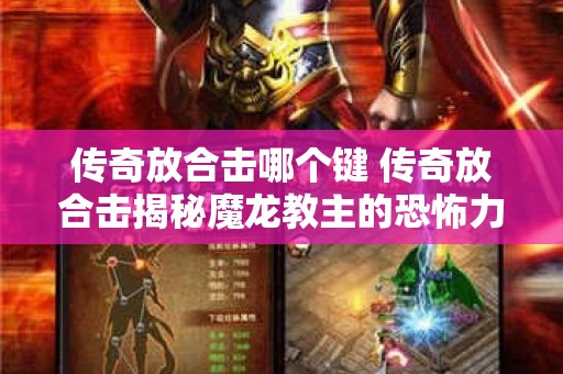 传奇放合击哪个键 传奇放合击揭秘魔龙教主的恐怖力量