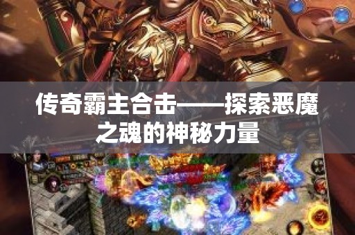 传奇霸主合击——探索恶魔之魂的神秘力量