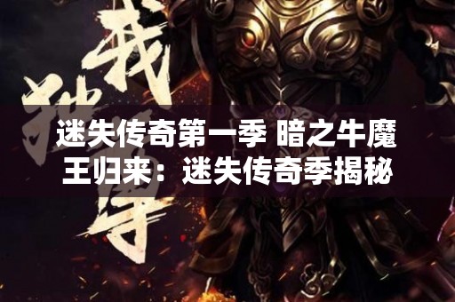 迷失传奇第一季 暗之牛魔王归来：迷失传奇季揭秘