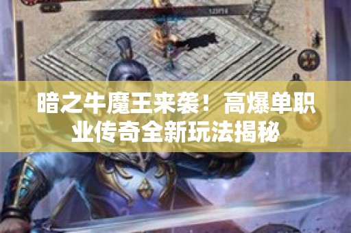 暗之牛魔王来袭！高爆单职业传奇全新玩法揭秘